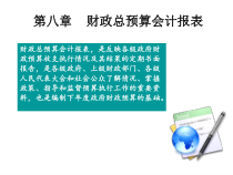 财政总预算会计报表培训课件