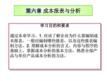 成本会计-5-成本报表与分析