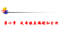 成本会计第十章_成本报表编制和分析