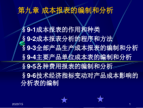 成本会计课件12成本报表及分析