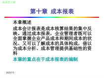 成本会计第十章成本报表