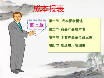 成本会计学与成本报表