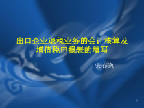 出口企业退税业务管理及会计核算报表