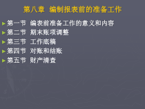 初级会计编制报表前的准备工作