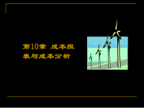 成本会计学-成本报表与成本分析
