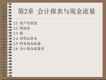 第2章会计报表与现金流量