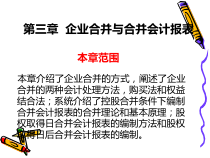 第03章企业合并与合并会计报表