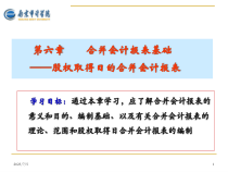第6章合并会计报表__股权取得日的合并会计报表