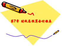 第7章总预算会计报表