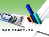第09章事业单位会计报表