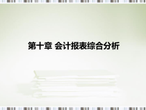 第10章会计报表综合分析与业绩评价