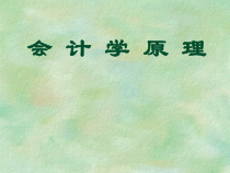 第八章 会计报表