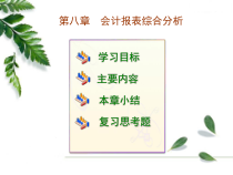 第八章 会计报表综合分析