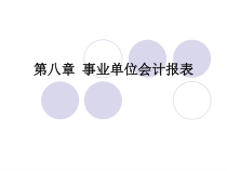 第八章 事业单位会计报表