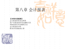 第八章会计报表