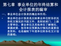 第二篇 第七章 事业单位的年终结算和会计报表的编审