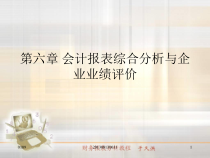 第六章会计报表综合分析与企业业绩评价