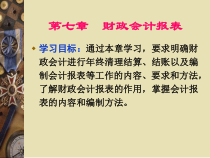 第七章财政会计报表