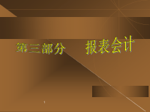 第三部分报表会计(MBA会计学-吉林大学孙烨)