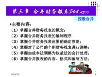 第三章合并会计报表