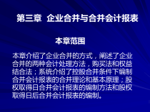 第三章企业合并与合并会计报表