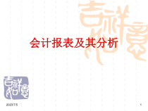 第十章 会计报表及其分析