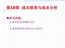 第十章成本会计报表