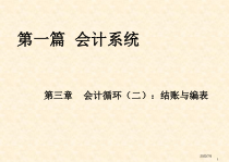 第三章会计循环（二）：结账与编表