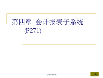 第四章会计报表子系统