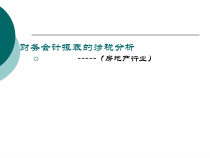 房地产会计报表税务分析