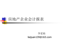房地产企业会计报表填报