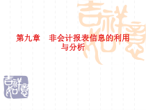 非会计报表信息的利用与分析