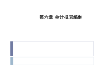 复旦大学会计学课件第六章会计报表编制