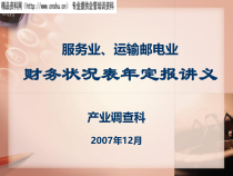 服务业运输邮电业财务状况表年定报讲义(ppt44)