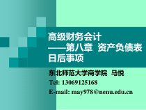 高级财务会计课件第八章资产负债表日后事项