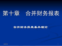 高级会计学第十章合并报表上