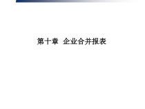 高级会计学第十章企业合并报表(上)