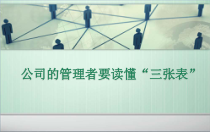 公司的管理者要读懂财务三张表”