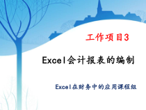 工作项目3Excel会计报表的编制