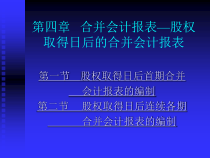 股权取得日后的合并会计报表