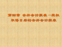 股权取得日后的合并会计报表编制
