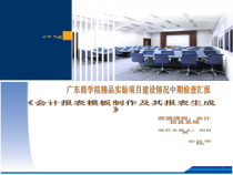 广东商学院会计报表模板制作及其报表生成刘良惠