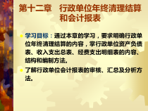 行政单位年终清理结算和会计报表