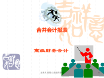 合并会计报表(PPT 83页)