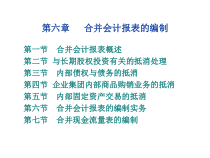 合并会计报表的编制培训教材