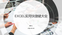 EXCEL实用快捷键大全课件