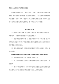 高温液态金属突发事故应急处理措施