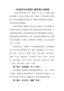 《生命可以永恒吗》教学设计与构想-统编版七年级上册道德与法治