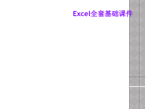 Excel全套基础课件