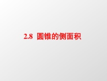 《2.8 圆锥的侧面积》PPT课件2-九年级上册数学苏科版